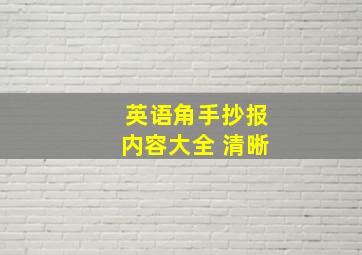 英语角手抄报内容大全 清晰